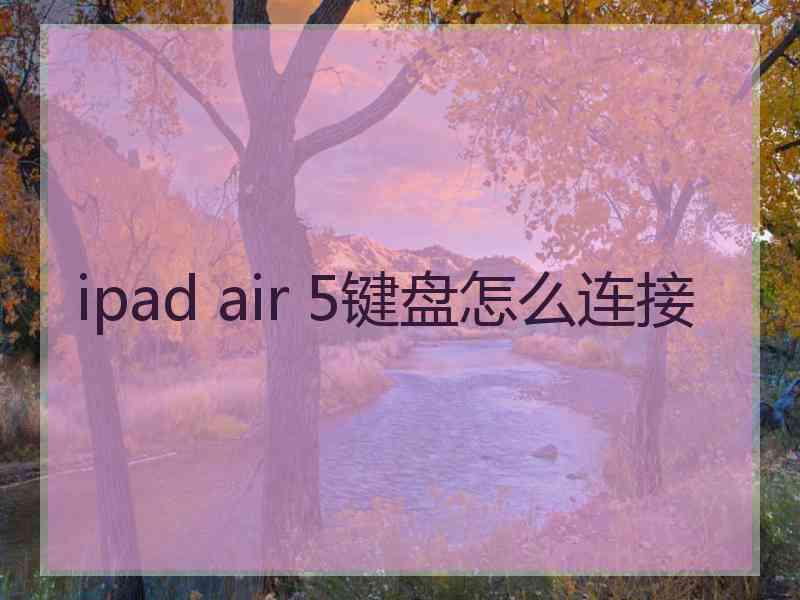 ipad air 5键盘怎么连接