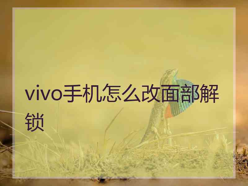 vivo手机怎么改面部解锁