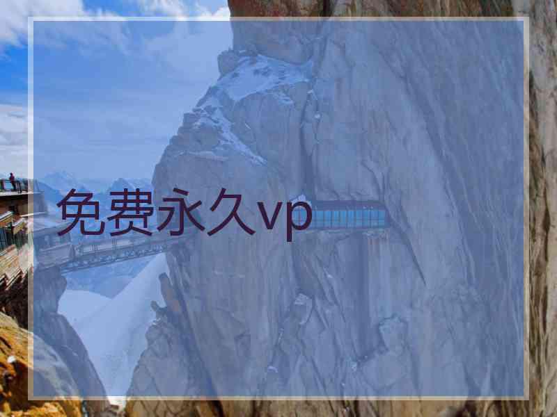 免费永久vp