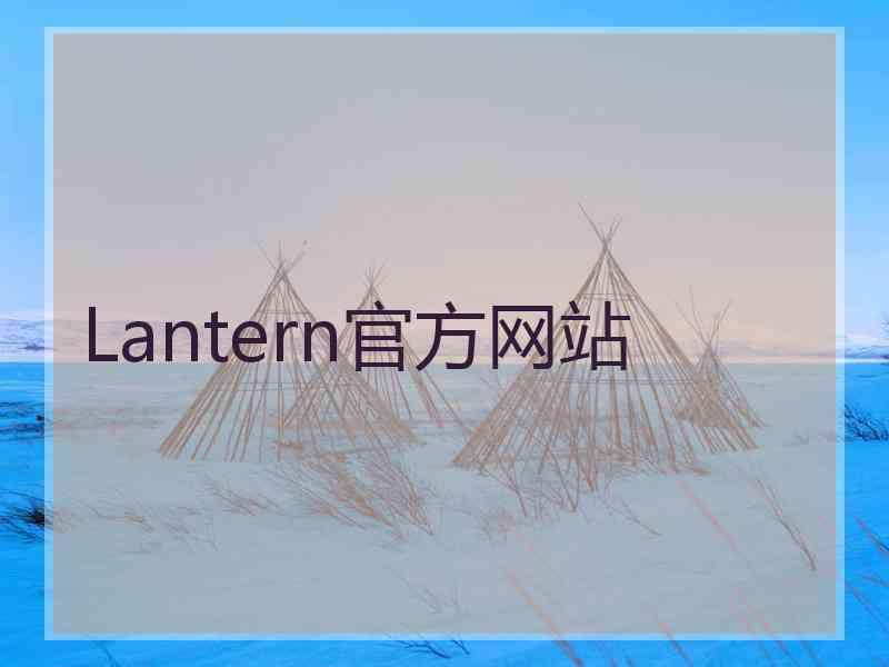 Lantern官方网站