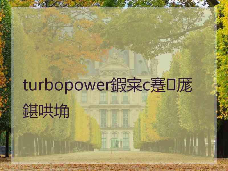 turbopower鍜宷c蹇厖鍖哄埆