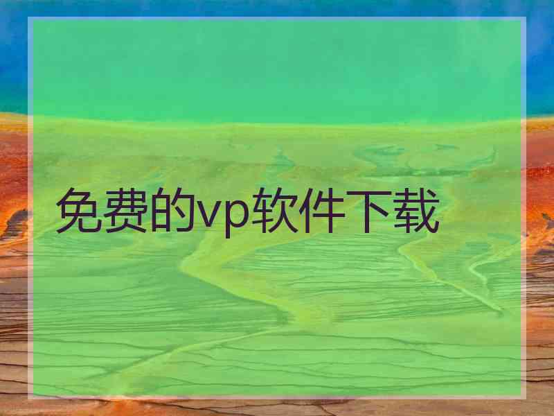 免费的vp软件下载