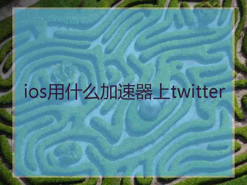 ios用什么加速器上twitter