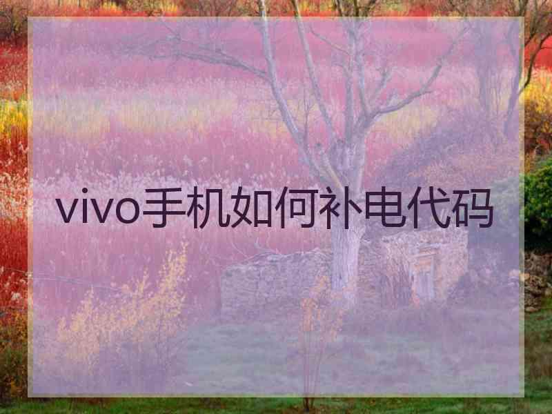 vivo手机如何补电代码