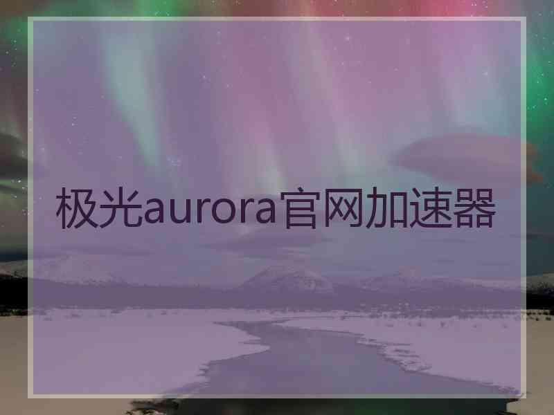 极光aurora官网加速器