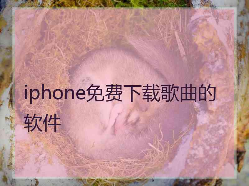 iphone免费下载歌曲的软件