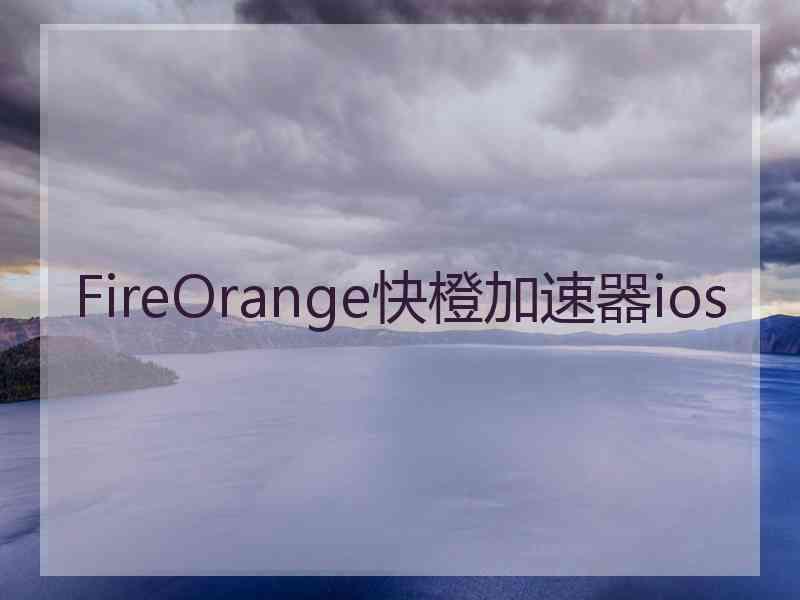 FireOrange快橙加速器ios