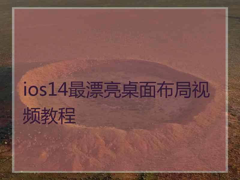 ios14最漂亮桌面布局视频教程