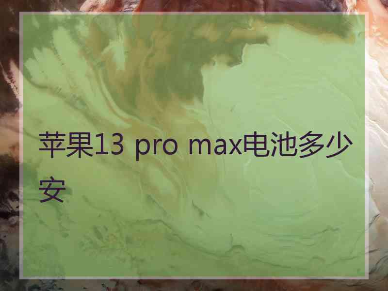 苹果13 pro max电池多少安