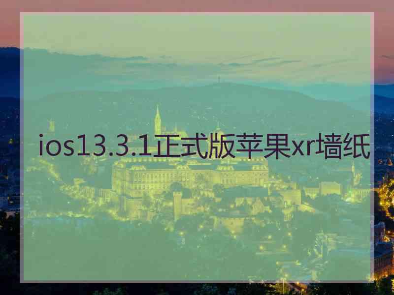 ios13.3.1正式版苹果xr墙纸