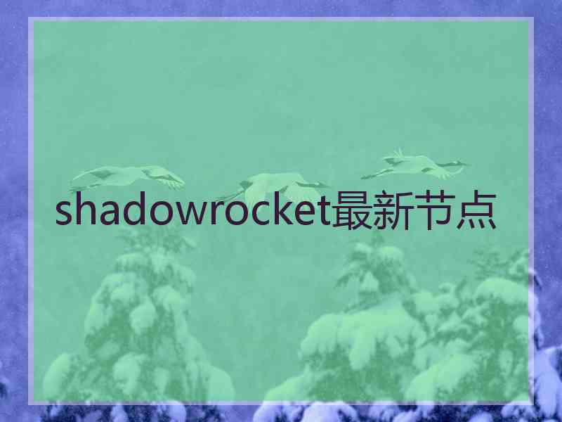 shadowrocket最新节点