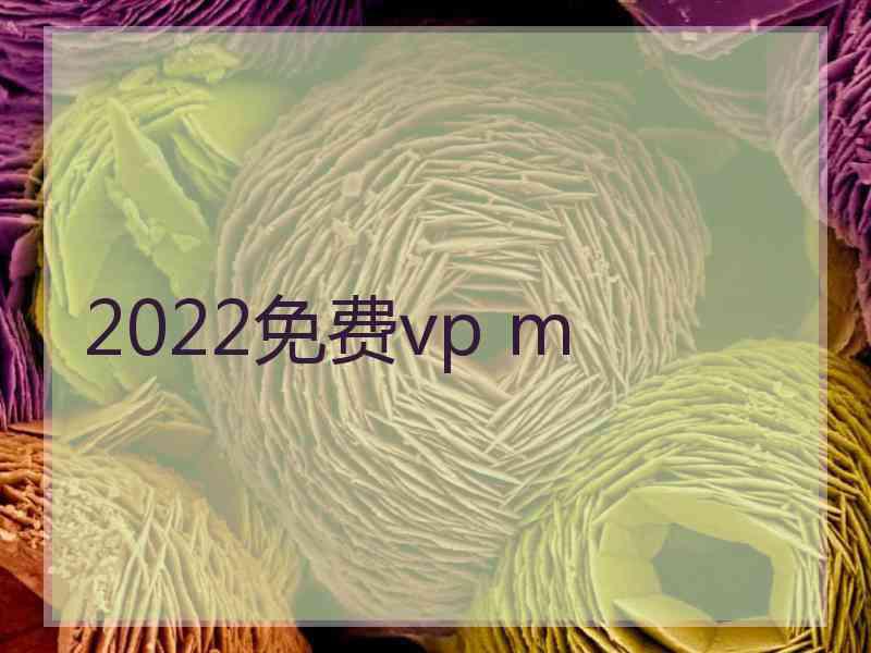 2022免费vp m