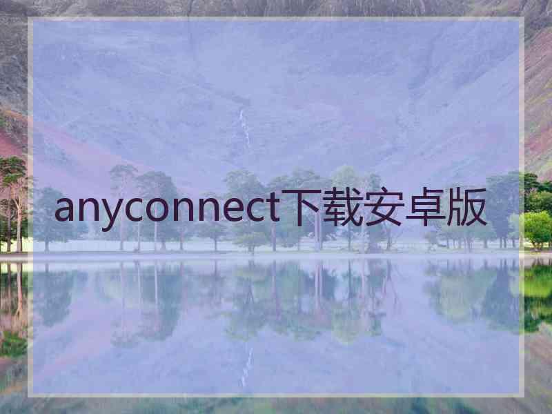 anyconnect下载安卓版