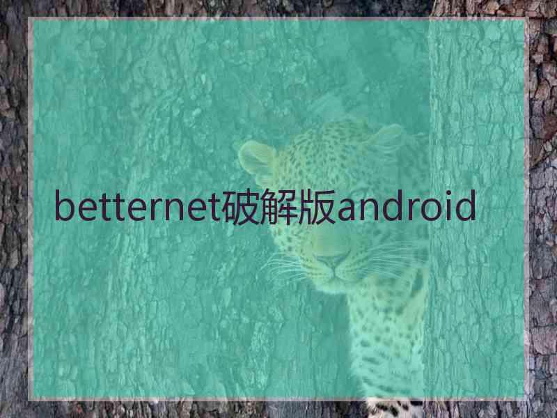 betternet破解版android