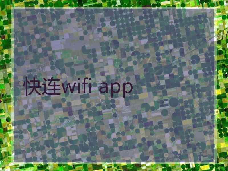 快连wifi app