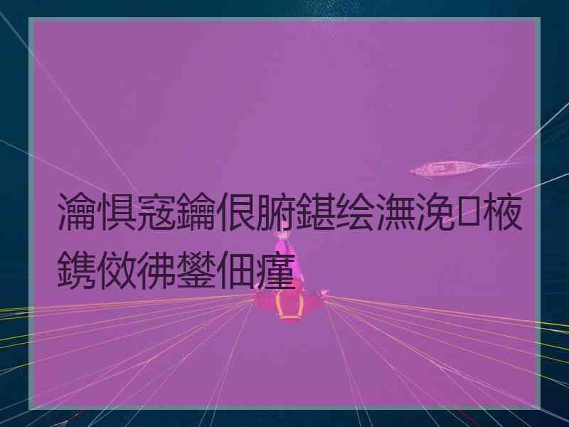 瀹惧窛鑰佷腑鍖绘潕浼棭鎸傚彿鐢佃瘽