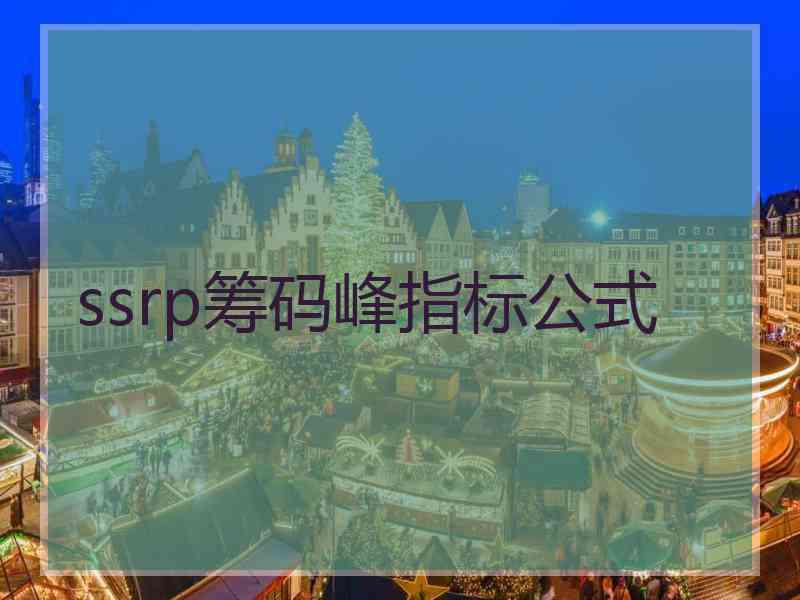 ssrp筹码峰指标公式