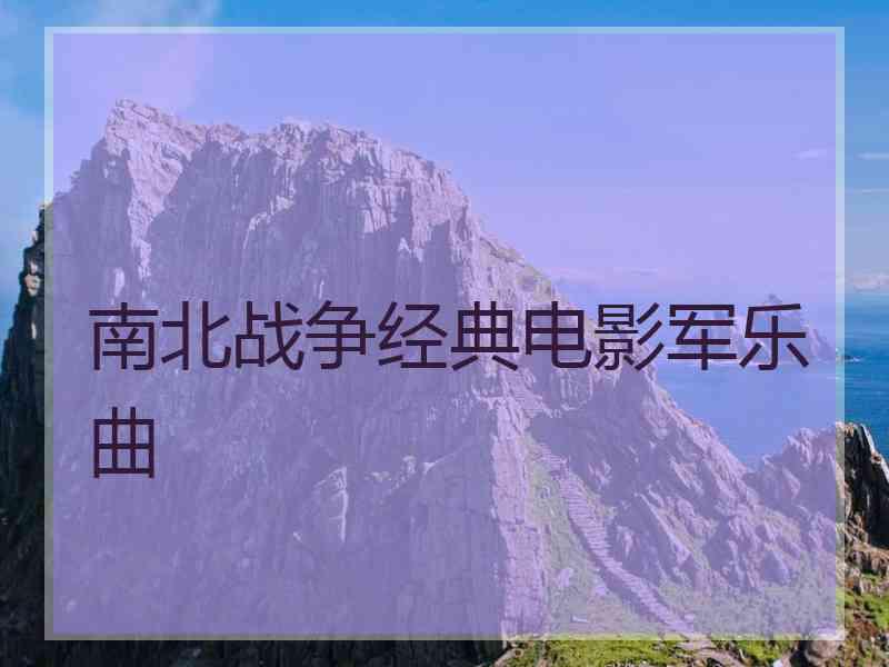 南北战争经典电影军乐曲