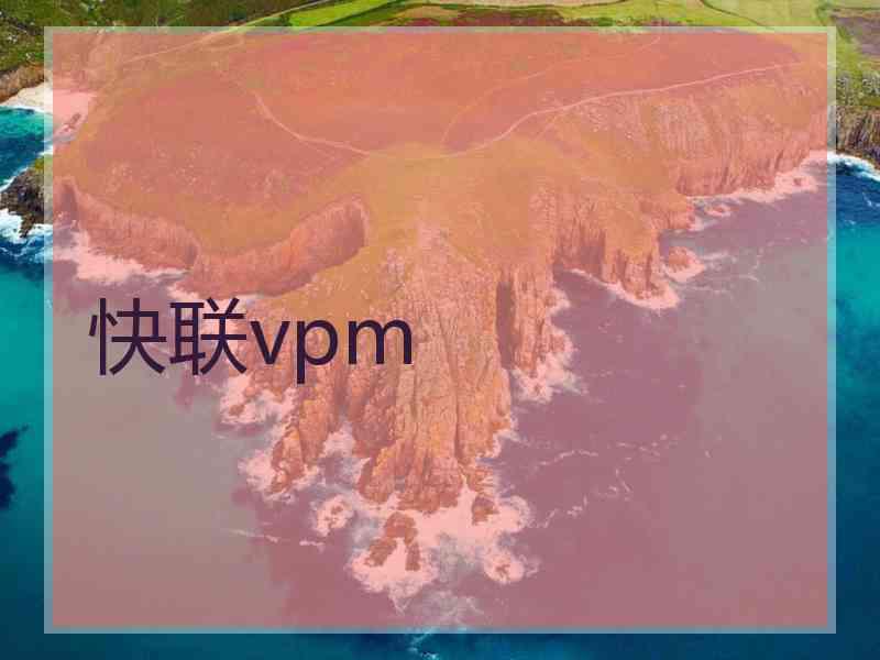 快联vpm