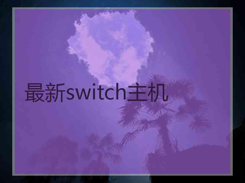 最新switch主机