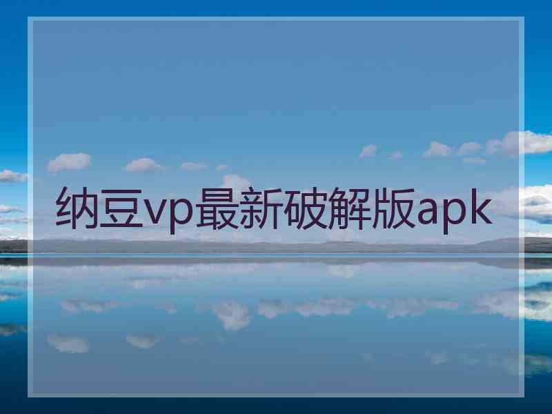 纳豆vp最新破解版apk