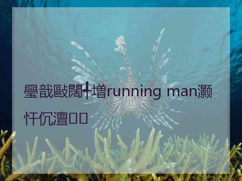 璺戠敺闊╃増running man灏忓伔澶