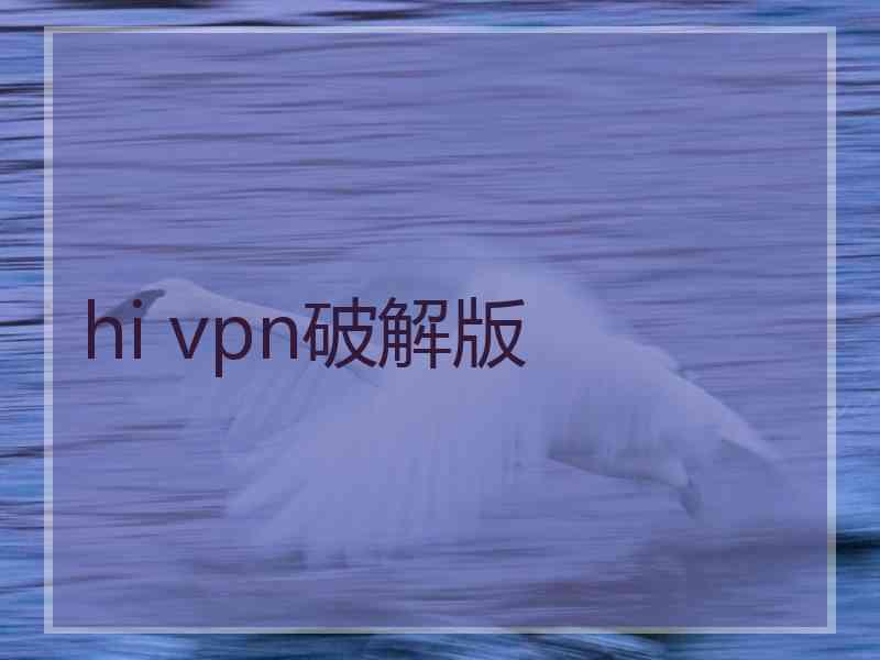 hi vpn破解版