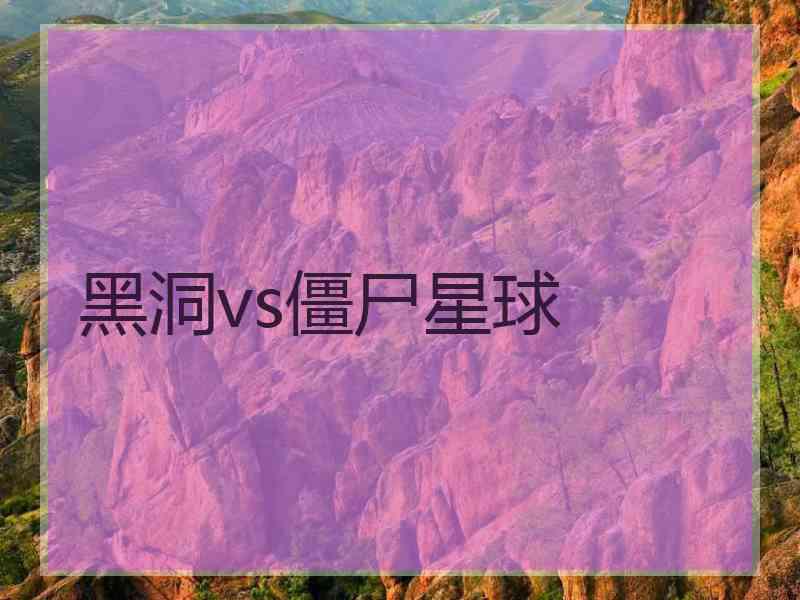 黑洞vs僵尸星球