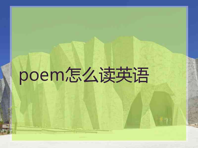 poem怎么读英语