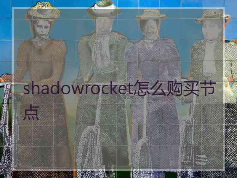 shadowrocket怎么购买节点