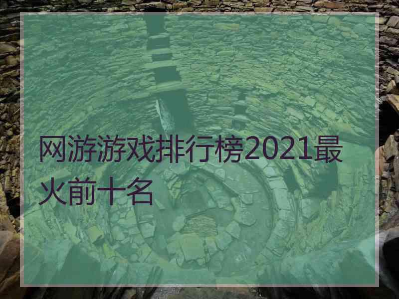 网游游戏排行榜2021最火前十名