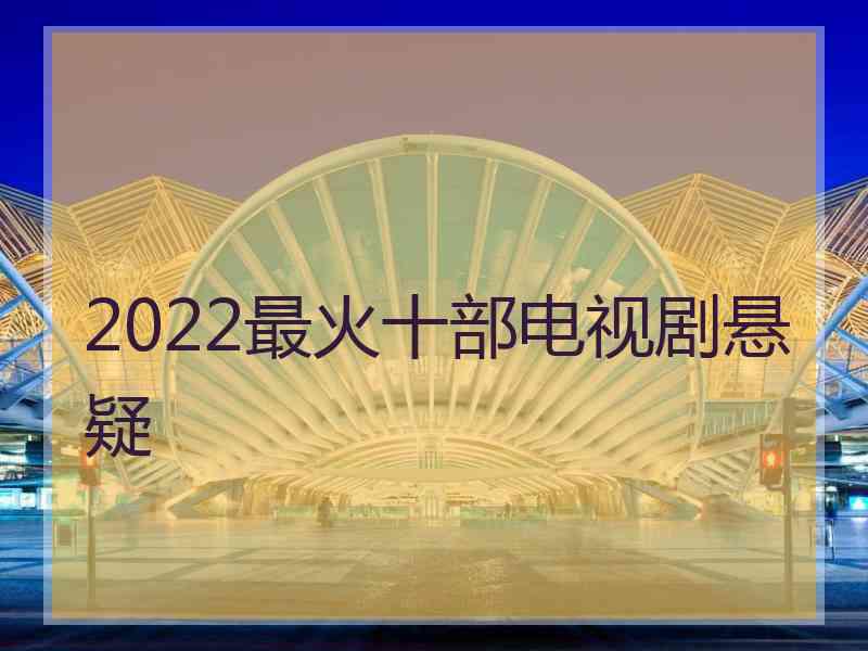 2022最火十部电视剧悬疑