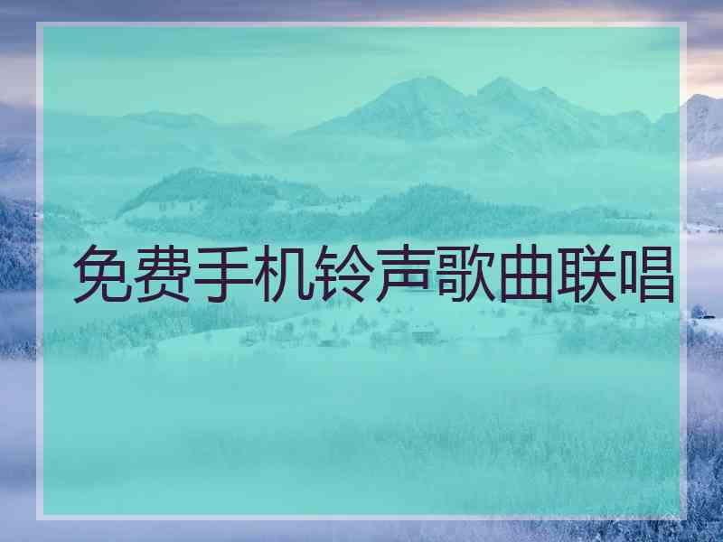 免费手机铃声歌曲联唱