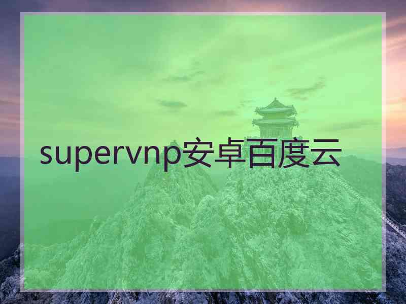 supervnp安卓百度云