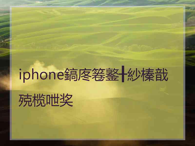 iphone鎬庝箞鐜╂紗榛戠殑榄呭奖