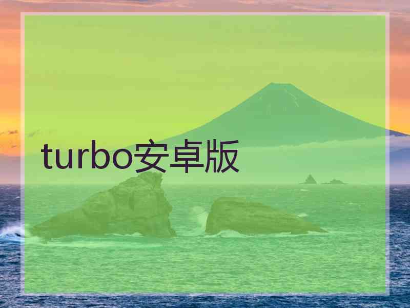 turbo安卓版