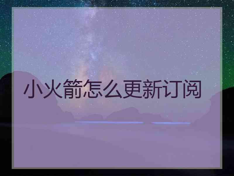 小火箭怎么更新订阅