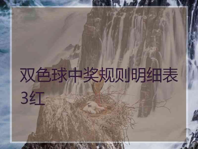 双色球中奖规则明细表3红