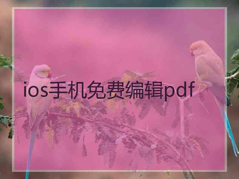 ios手机免费编辑pdf