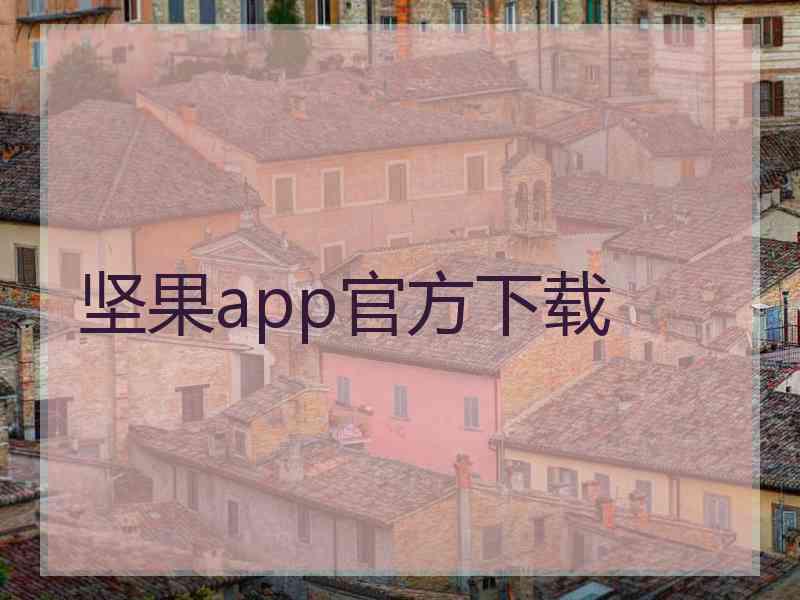 坚果app官方下载