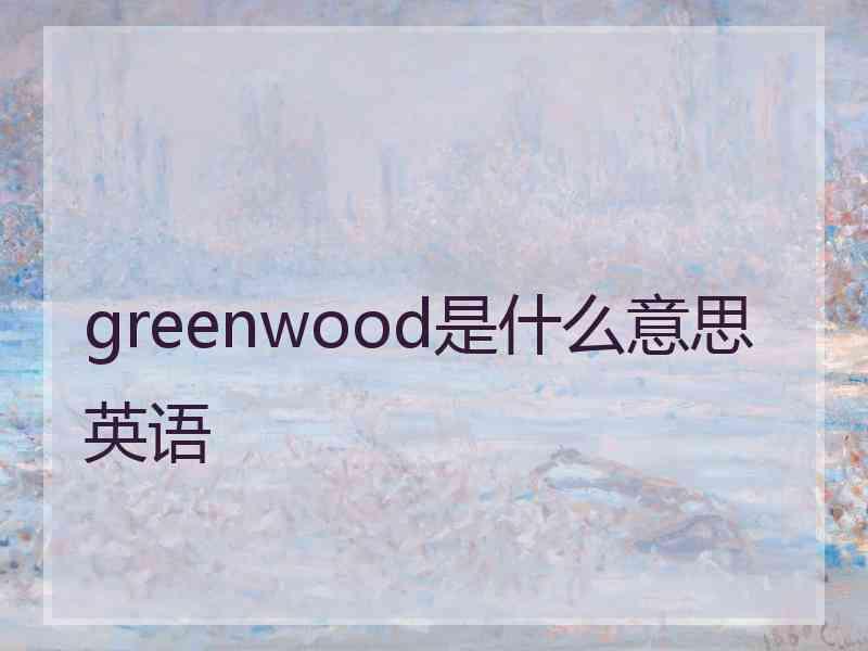 greenwood是什么意思英语