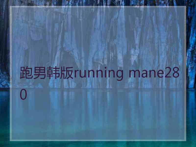 跑男韩版running mane280