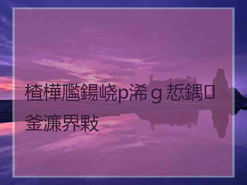 楂樺尶鍚峣p浠ｇ悊鍝釜濂界敤