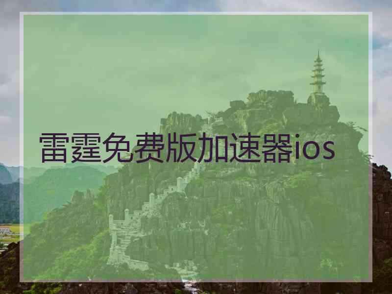 雷霆免费版加速器ios