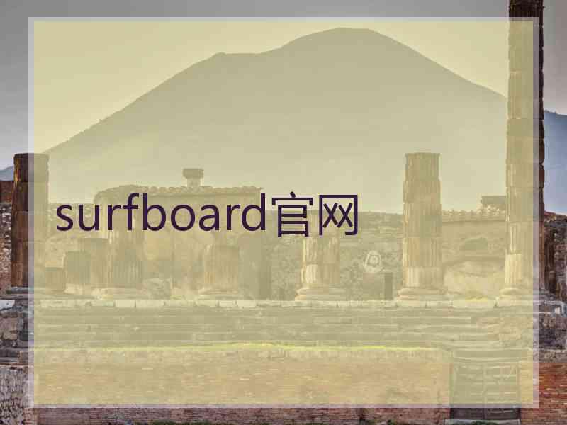 surfboard官网