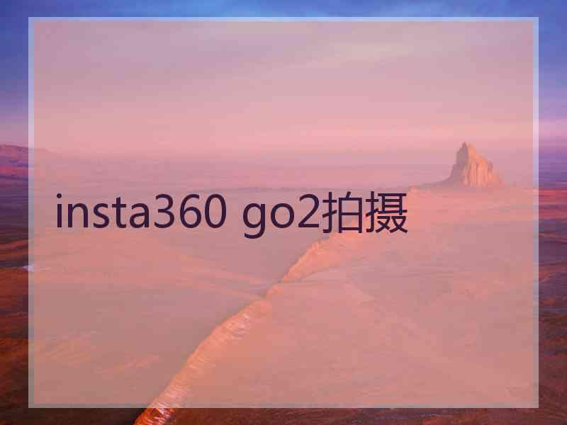 insta360 go2拍摄