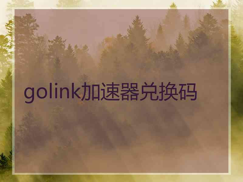 golink加速器兑换码