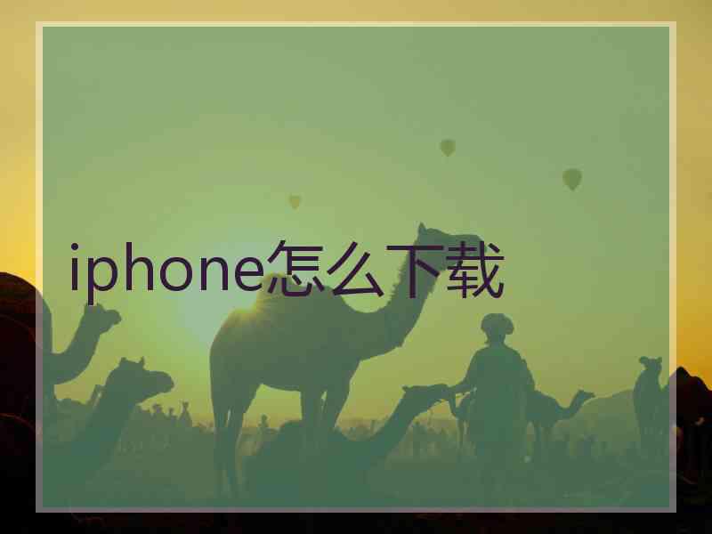 iphone怎么下载