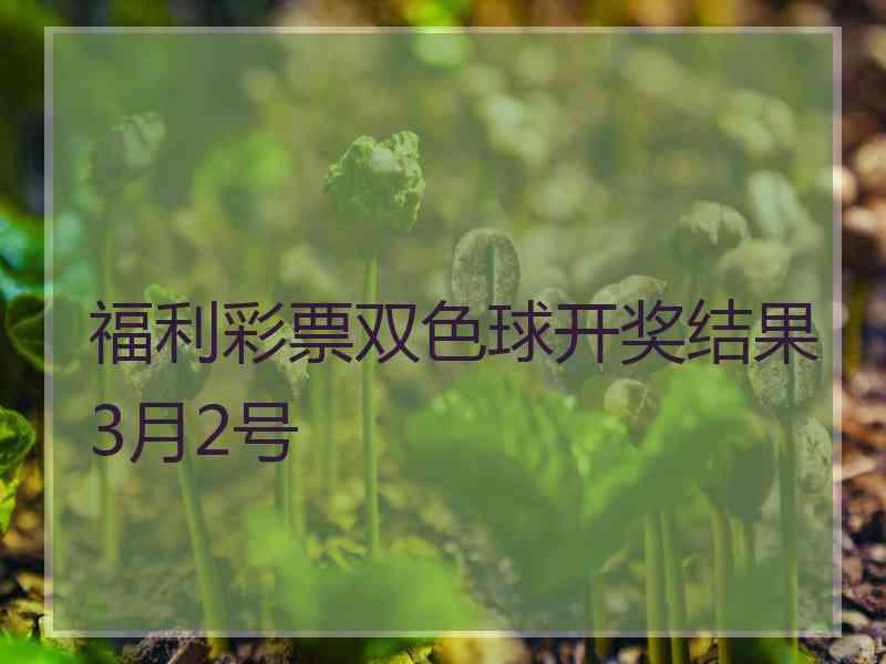 福利彩票双色球开奖结果3月2号