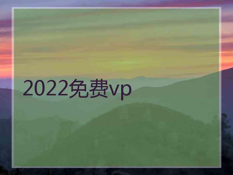 2022免费vp